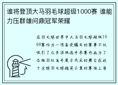 谁将登顶大马羽毛球超级1000赛 谁能力压群雄问鼎冠军荣耀 谁将登顶大马羽毛球超级1000赛 谁能力压群雄问鼎冠军荣耀
