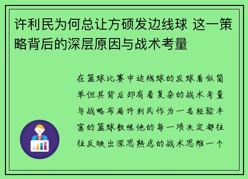 许利民为何总让方硕发边线球 这一策略背后的深层原因与战术考量 许利民为何总让方硕发边线球 这一策略背后的深层原因与战术考量
