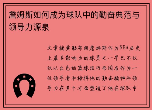 詹姆斯如何成为球队中的勤奋典范与领导力源泉 詹姆斯如何成为球队中的勤奋典范与领导力源泉