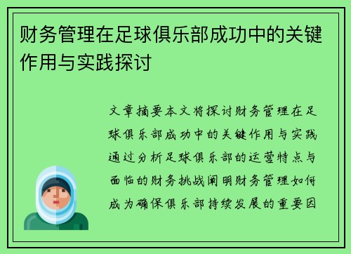 财务管理在足球俱乐部成功中的关键作用与实践探讨 财务管理在足球俱乐部成功中的关键作用与实践探讨