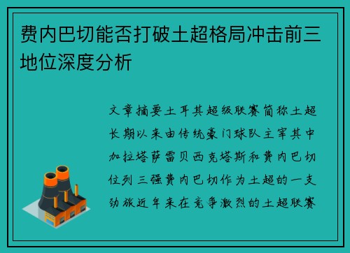 费内巴切能否打破土超格局冲击前三地位深度分析 费内巴切能否打破土超格局冲击前三地位深度分析