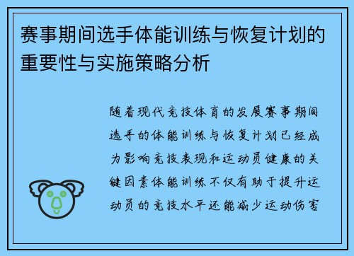 赛事期间选手体能训练与恢复计划的重要性与实施策略分析 赛事期间选手体能训练与恢复计划的重要性与实施策略分析