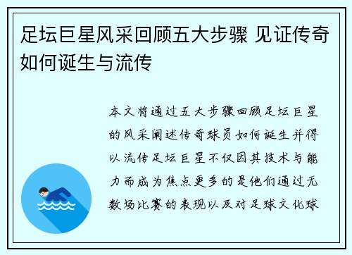 足坛巨星风采回顾五大步骤 见证传奇如何诞生与流传 足坛巨星风采回顾五大步骤 见证传奇如何诞生与流传