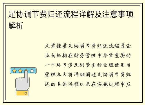 足协调节费归还流程详解及注意事项解析