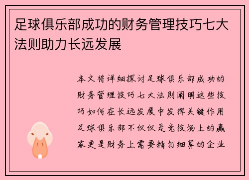 足球俱乐部成功的财务管理技巧七大法则助力长远发展 足球俱乐部成功的财务管理技巧七大法则助力长远发展