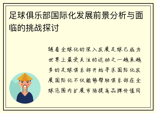 足球俱乐部国际化发展前景分析与面临的挑战探讨 足球俱乐部国际化发展前景分析与面临的挑战探讨