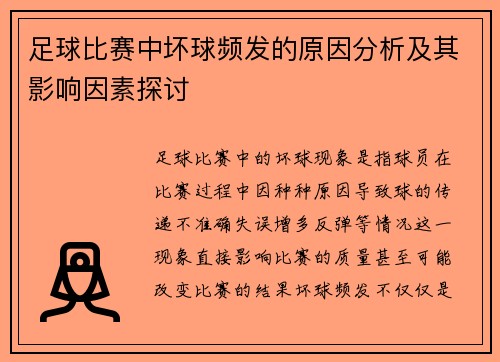 足球比赛中坏球频发的原因分析及其影响因素探讨 足球比赛中坏球频发的原因分析及其影响因素探讨