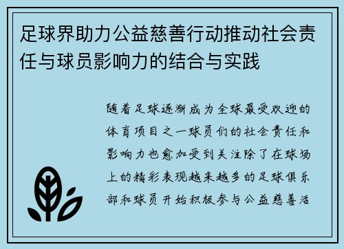足球界助力公益慈善行动推动社会责任与球员影响力的结合与实践 足球界助力公益慈善行动推动社会责任与球员影响力的结合与实践