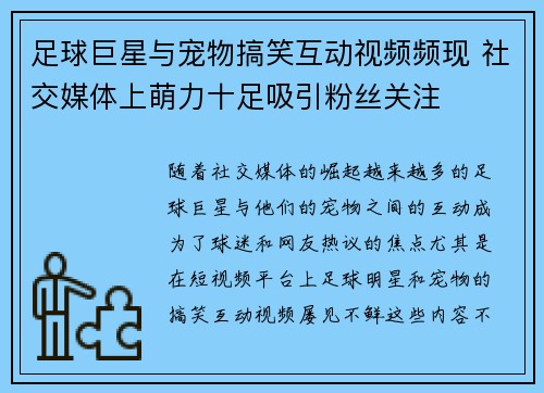 足球巨星与宠物搞笑互动视频频现 社交媒体上萌力十足吸引粉丝关注