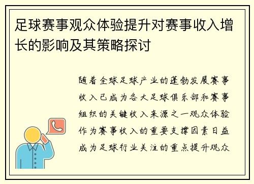 足球赛事观众体验提升对赛事收入增长的影响及其策略探讨 足球赛事观众体验提升对赛事收入增长的影响及其策略探讨