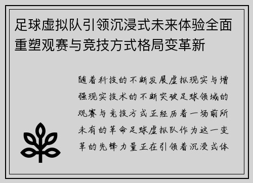 足球虚拟队引领沉浸式未来体验全面重塑观赛与竞技方式格局变革新 足球虚拟队引领沉浸式未来体验全面重塑观赛与竞技方式格局变革新