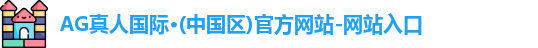 AG真人国际·(中国区)官方网站-网站入口